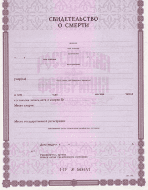 купить свидетельство о смерти купить свидетельство о смерти